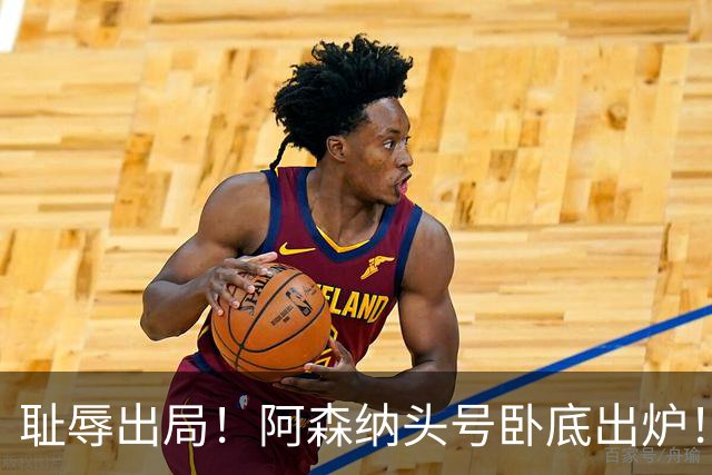 耻辱出局！阿森纳头号卧底出炉！一己之力直接送球队回家