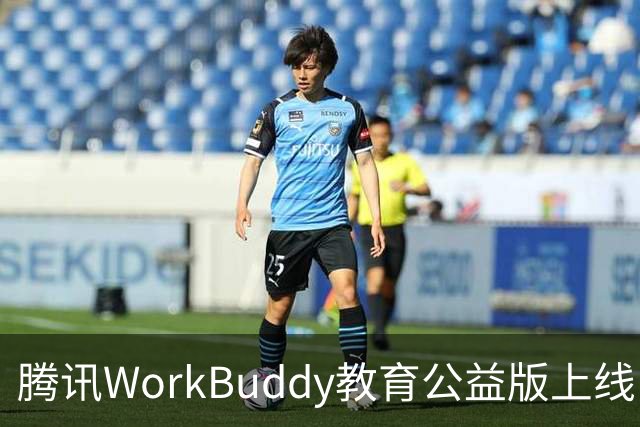 腾讯WorkBuddy教育公益版上线：教师每月可领2000积分，能领1年