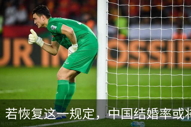 若恢复这一规定，中国结婚率或将大幅上涨，离婚率也会随之下降