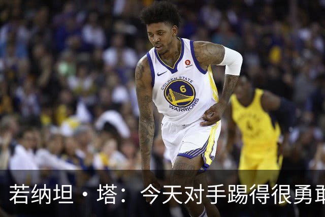 若纳坦·塔：今天对手踢得很勇敢，我们逐渐找到节奏和势头