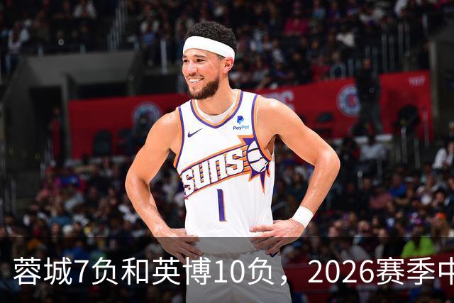 蓉城7负&英博10负，2026赛季中超冠军将创造冠军负场数纪录