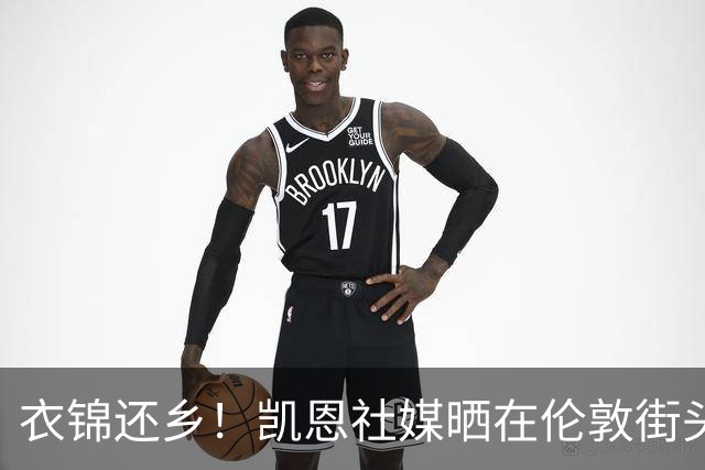 衣锦还乡！凯恩社媒晒在伦敦街头高举金球庆祝照：永生难忘的一夜