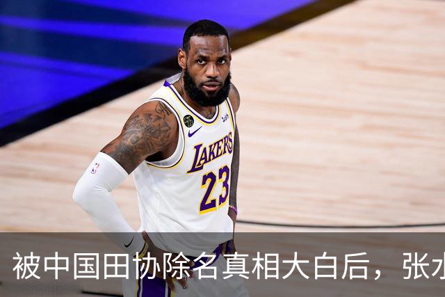 被中国田协除名真相大白后，张水华再破天花板，有一点她一直没变