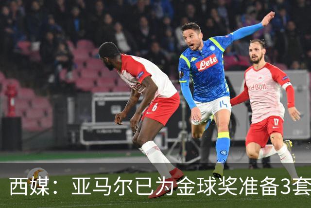西媒：亚马尔已为金球奖准备3套庆祝方案，周围人都认为他该获奖