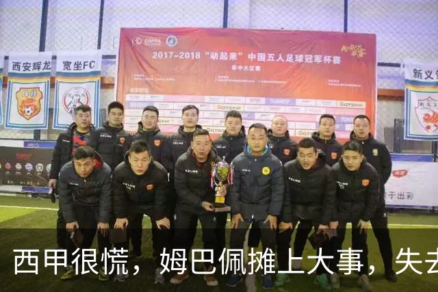 西甲很慌，姆巴佩摊上大事，失去的不止是中国市场，跨国资本也会敬而远之，天价年薪或也难保