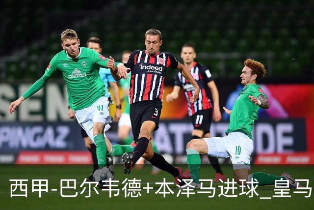 西甲-巴尔韦德+本泽马进球 皇马3-0夺3连胜领跑
