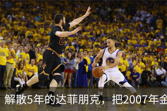解散5年的达菲朋克，把2007年金字塔舞台做成了乐高