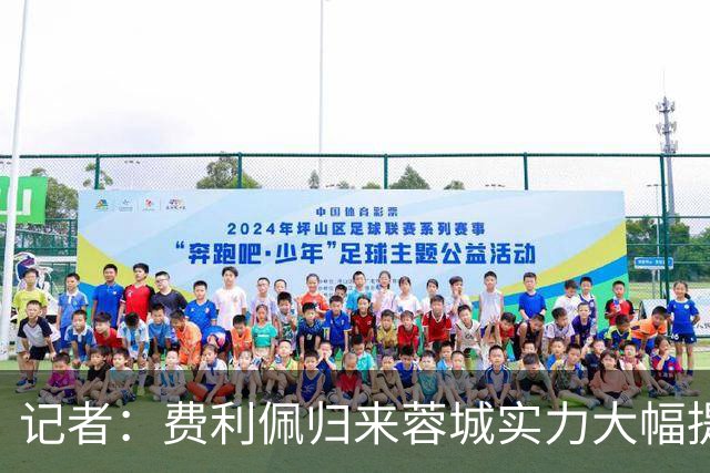记者：费利佩归来蓉城实力大幅提升 过去一周海港队和球迷挺冷静