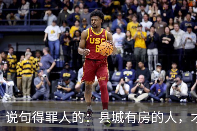说句得罪人的：县城有房的人，才是这代人最惨的