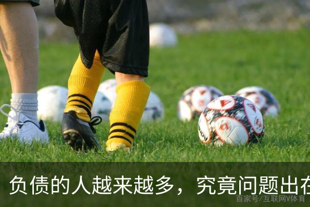 负债的人越来越多，究竟问题出在了哪里