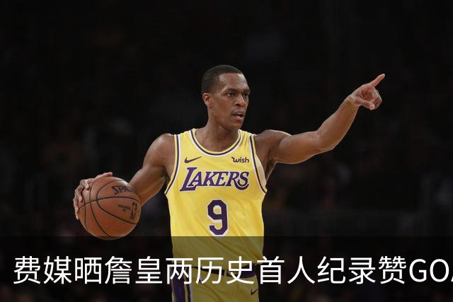 费媒晒詹皇两历史首人纪录赞GOAT！40岁后已68次20+ 纳斯：堪称完美