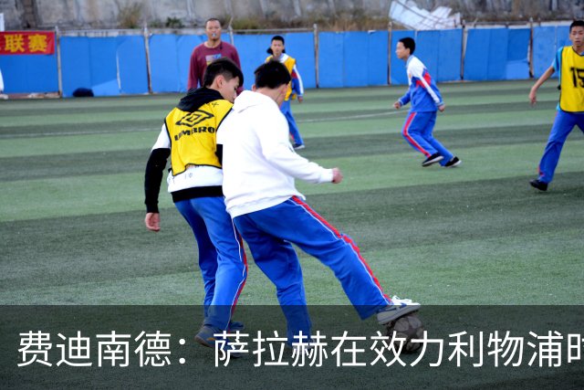 费迪南德：萨拉赫在效力利物浦时本该拿到金球奖