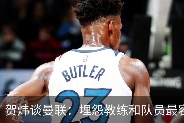 贺炜谈曼联：埋怨教练和队员最容易，藏起来的决定者反而逃脱