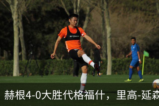 赫根4-0大胜代格福什，里高-延森双响，维姆邦戈莫世界波