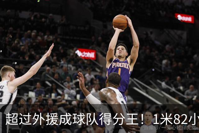 超过外援成球队得分王！1米82小将场均20.8分，率队三连胜