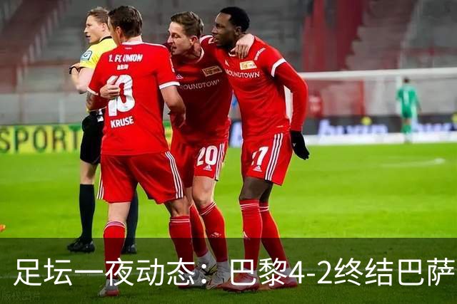 足坛一夜动态：巴黎4-2终结巴萨11连胜，曼城大捷，利物浦灭黄潜