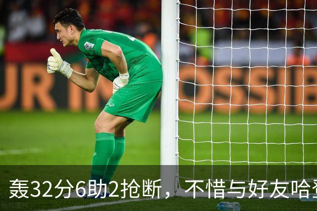 轰32分6助2抢断，不惜与好友哈登起冲突！76人大逆转你是头号功臣