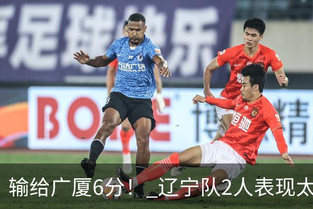 输给广厦6分！ 辽宁队2人表现太糟糕，坑惨了球队