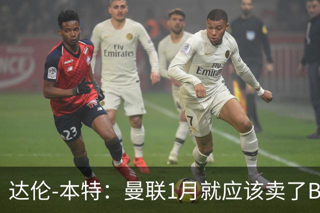 达伦-本特：曼联1月就应该卖了B费，球迷必须跨过这一页