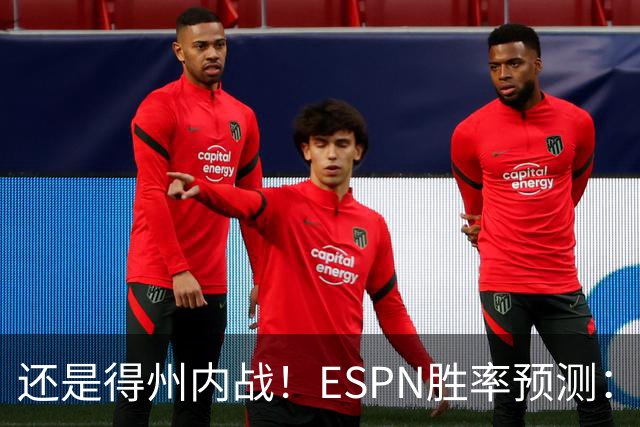 还是得州内战！ESPN胜率预测：马刺77.3%占优势 独行侠为22.7%