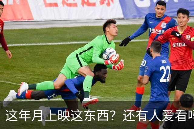 这年月上映这东西？还有人爱看吗？