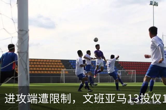 进攻端遭限制，文班亚马13投仅1中，得到12分13板3助