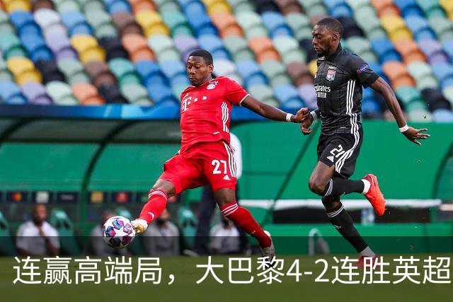 连赢高端局，大巴黎4-2连胜英超全胜的曼城和西甲全胜的巴萨