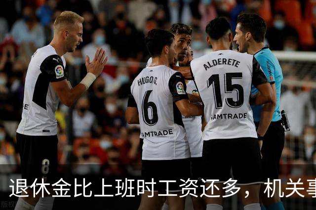 退休金比上班时工资还多，机关事业的养老金到底是怎么算出来的？