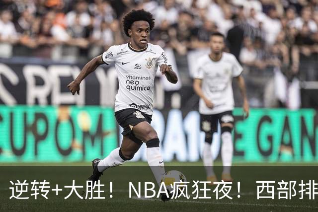 逆转+大胜！NBA疯狂夜！西部排名乱了：火箭登顶，勇士三连败垫底