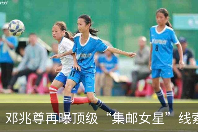 邓兆尊再曝顶级“集邮女星”线索，否认是伍咏薇佘诗曼等女星