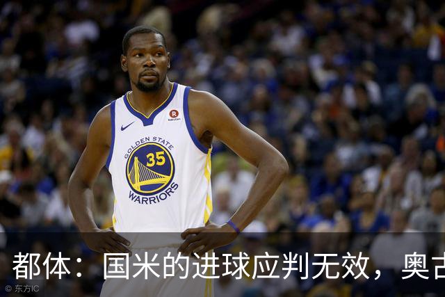 都体：国米的进球应判无效，奥古斯托对佐姆犯规在先