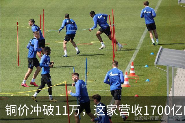 铜价冲破11万，这家营收1700亿的铜企巨头，为何反而跌回原点？