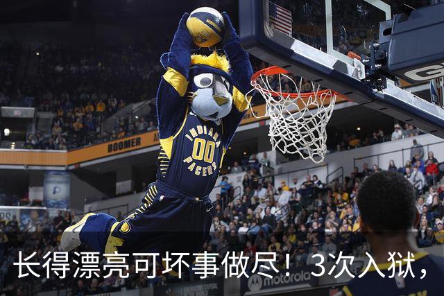 长得漂亮可坏事做尽！3次入狱，被摘除4处器官的她，49岁她还在熬