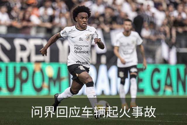 问界回应车辆起火事故