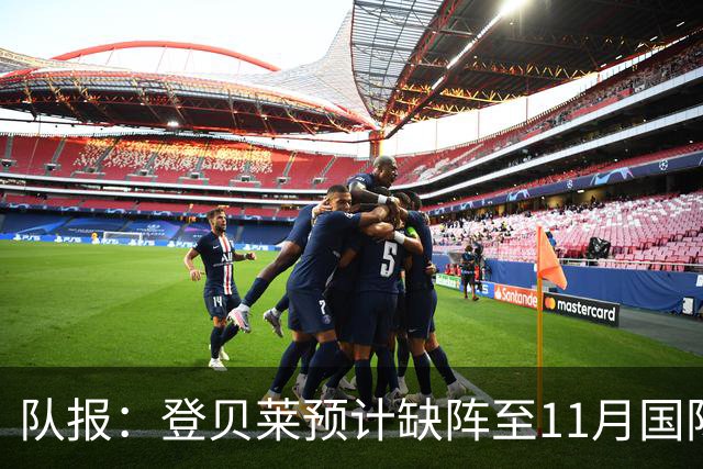 队报：登贝莱预计缺阵至11月国际比赛日