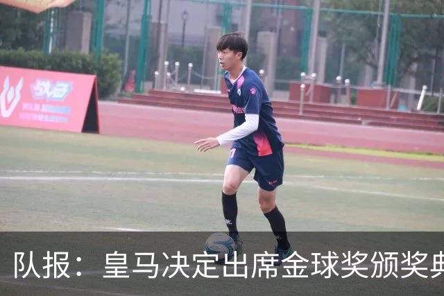 队报：皇马决定出席金球奖颁奖典礼，预计将有多名球员到场