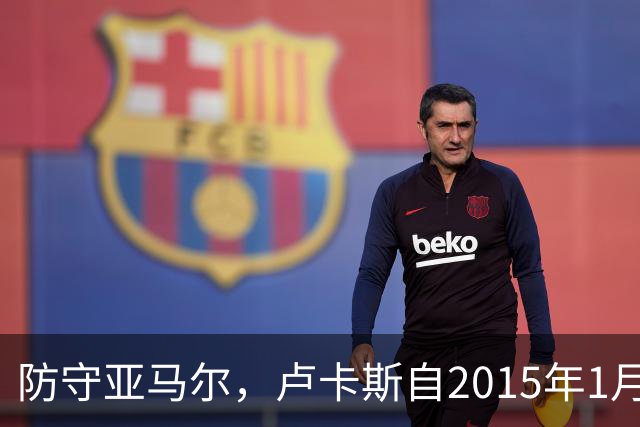 防守亚马尔，卢卡斯自2015年1月以来首次在欧冠首发