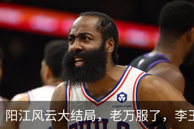 阳江风云大结局，老万服了，李玉良再次消失