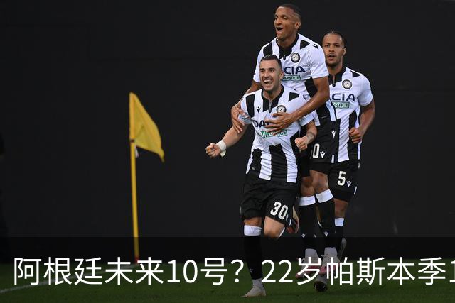阿根廷未来10号？22岁帕斯本季13场7球6助，明夏皇马可8000万回购