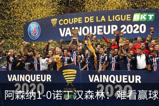 阿森纳1-0诺丁汉森林：难看赢球背后的争冠韧性
