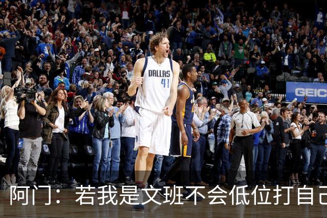 阿门：若我是文班不会低位打自己 在对方替补席前庆祝感觉很棒