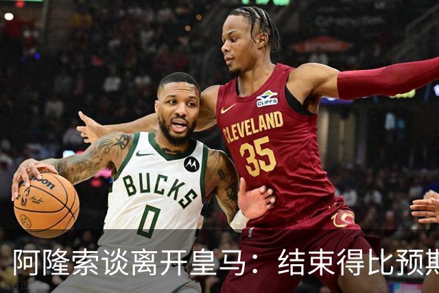 阿隆索谈离开皇马：结束得比预期早，我已竭尽全力并无怨恨