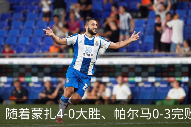 随着蒙扎4-0大胜、帕尔马0-3完败都灵！意甲积分榜更新，国米第1