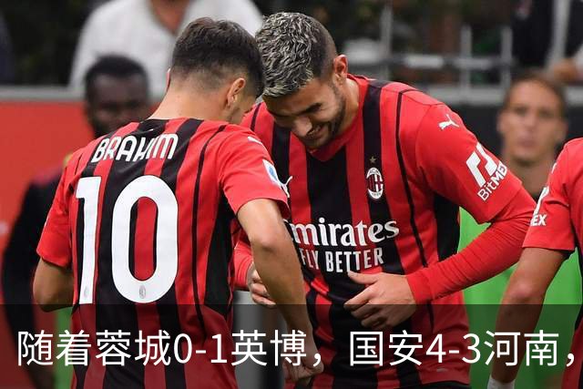 随着蓉城0-1英博，国安4-3河南，泰山5-3三镇，中超最新排名出炉