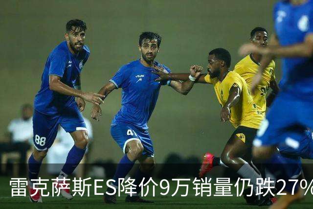 雷克萨斯ES降价9万销量仍跌27%，进口车保值神话为何失灵？