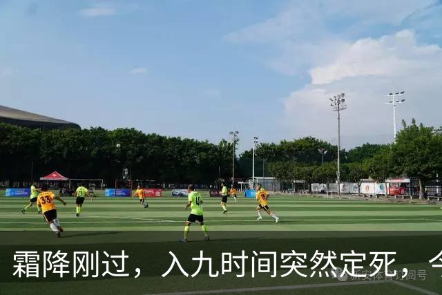 霜降刚过，入九时间突然定死，今年最冷日子到底躲在哪天？