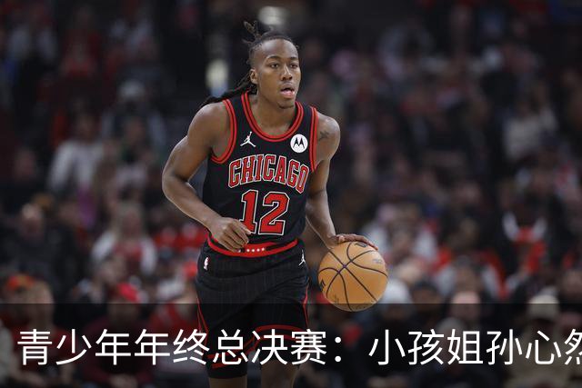 青少年年终总决赛：小孩姐孙心然2-0横扫开门红 首盘抢七险胜