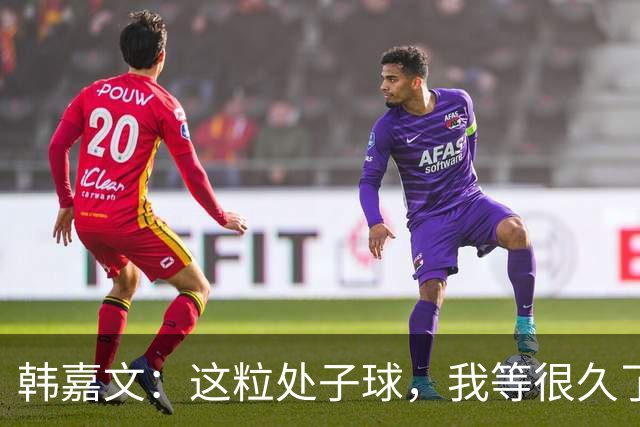 韩嘉文：这粒处子球，我等很久了