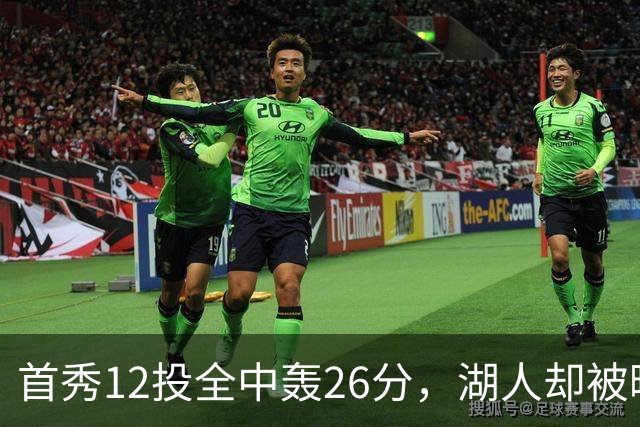 首秀12投全中轰26分，湖人却被曝仍在找中锋