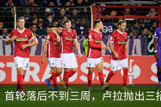 首轮落后不到三周，卢拉抛出三招绝境翻盘，特朗普干预反成神助攻